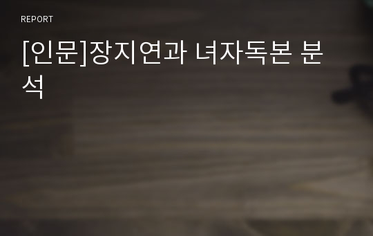 [인문]장지연과 녀자독본 분석