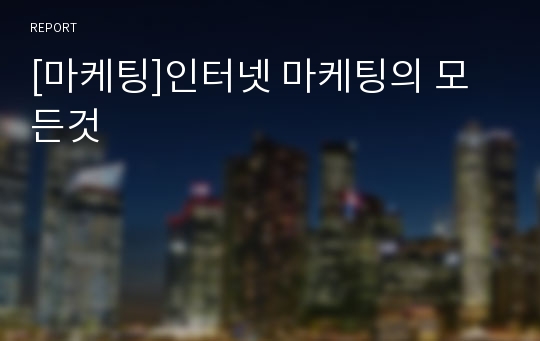 [마케팅]인터넷 마케팅의 모든것