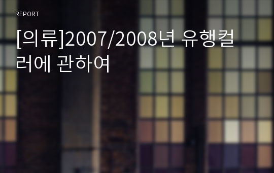 [의류]2007/2008년 유행컬러에 관하여