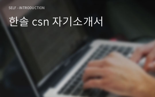 한솔 csn 자기소개서