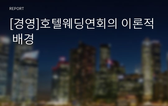 [경영]호텔웨딩연회의 이론적 배경