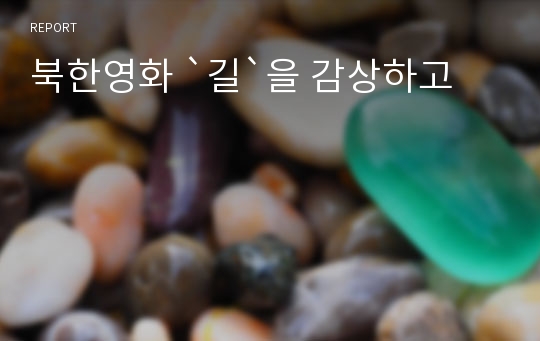 북한영화 `길`을 감상하고