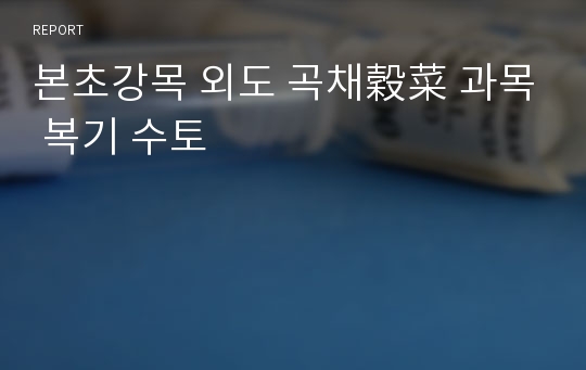 본초강목 외도 곡채穀菜 과목 복기 수토