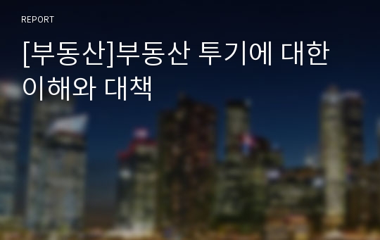 [부동산]부동산 투기에 대한 이해와 대책