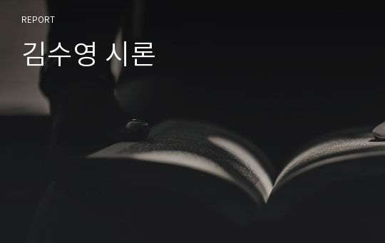 김수영 시론