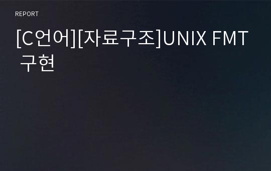 [C언어][자료구조]UNIX FMT 구현