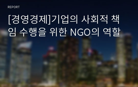 [경영경제]기업의 사회적 책임 수행을 위한 NGO의 역할