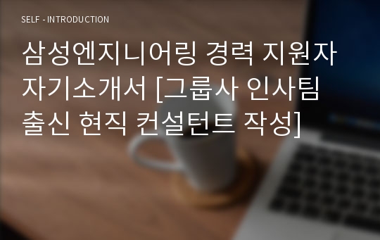 삼성엔지니어링 경력 지원자 자기소개서 [그룹사 인사팀 출신 현직 컨설턴트 작성]