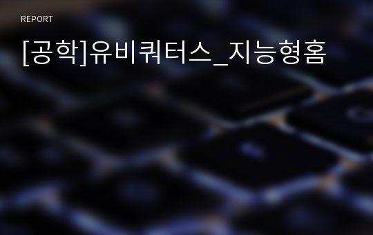 [공학]유비쿼터스_지능형홈