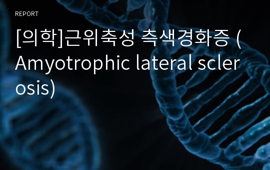 [의학]근위축성 측색경화증 (Amyotrophic lateral sclerosis)