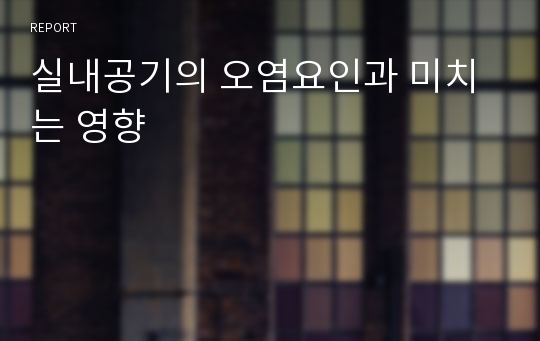 실내공기의 오염요인과 미치는 영향