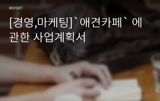 [경영,마케팅]`애견카페` 에 관한 사업계획서