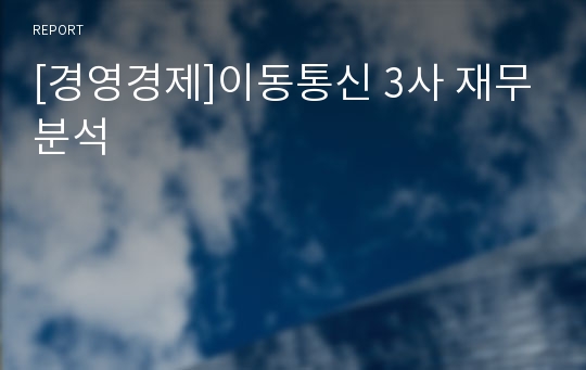 [경영경제]이동통신 3사 재무분석