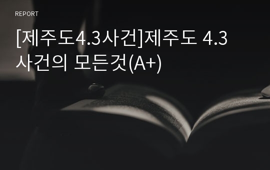 [제주도4.3사건]제주도 4.3 사건의 모든것(A+)