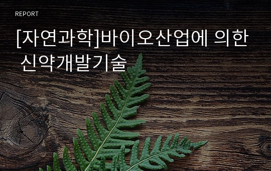 [자연과학]바이오산업에 의한 신약개발기술