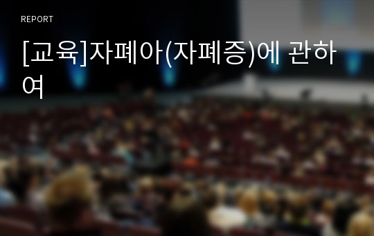 [교육]자폐아(자폐증)에 관하여