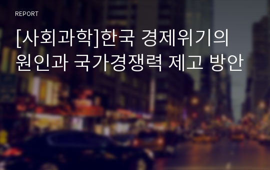 [사회과학]한국 경제위기의 원인과 국가경쟁력 제고 방안