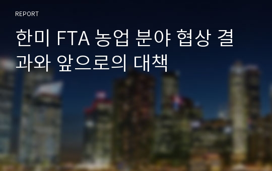 한미 FTA 농업 분야 협상 결과와 앞으로의 대책