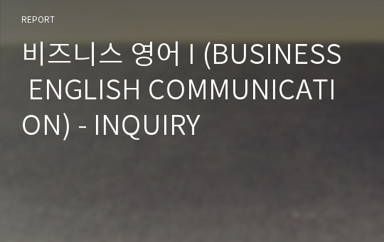 비즈니스 영어 I (BUSINESS ENGLISH COMMUNICATION) - INQUIRY