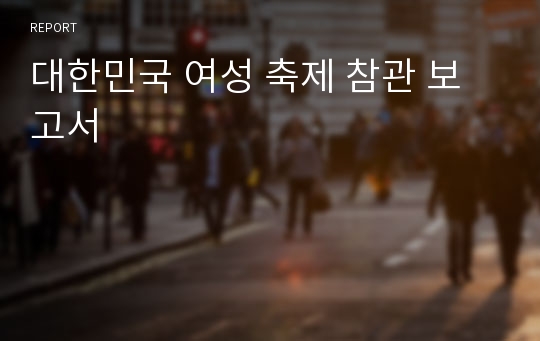 대한민국 여성 축제 참관 보고서