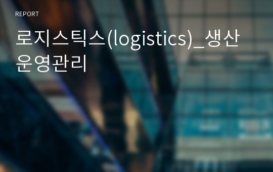 로지스틱스(logistics)_생산운영관리