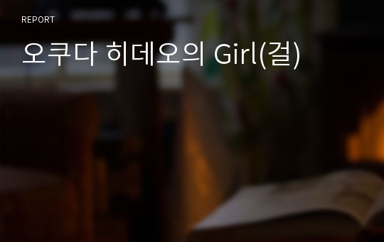 오쿠다 히데오의 Girl(걸)