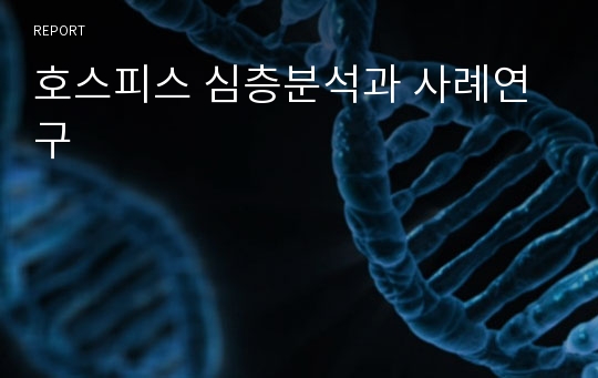 호스피스 심층분석과 사례연구