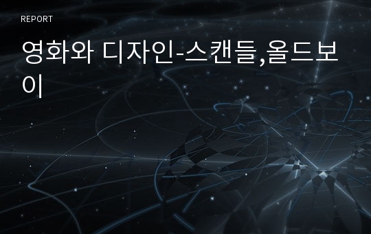 영화와 디자인-스캔들,올드보이