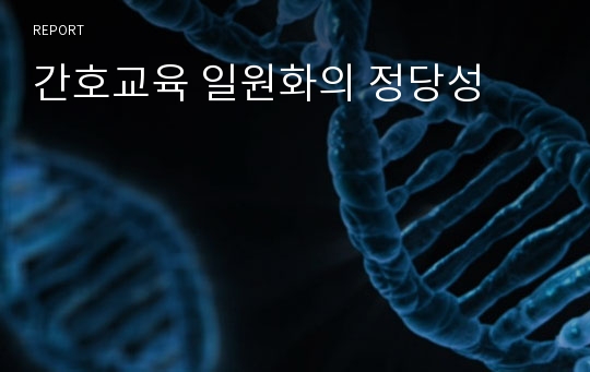 간호교육 일원화의 정당성