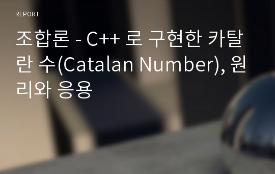 조합론 - C++ 로 구현한 카탈란 수(Catalan Number), 원리와 응용