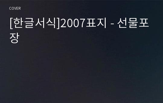 [한글서식]2007표지 - 선물포장