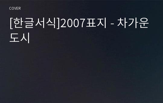 [한글서식]2007표지 - 차가운도시