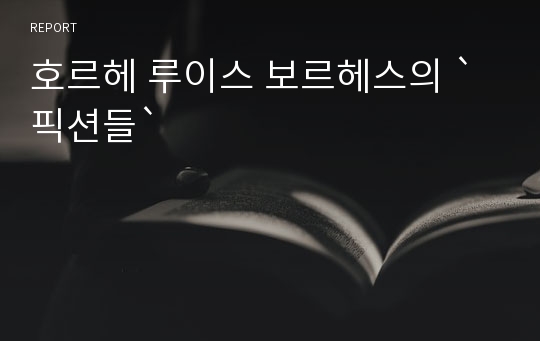 호르헤 루이스 보르헤스의 `픽션들`