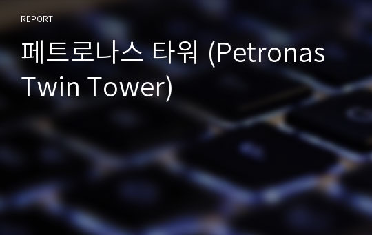 페트로나스 타워 (Petronas Twin Tower)