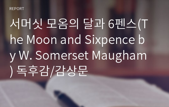 서머싯 모옴의 달과 6펜스(The Moon and Sixpence by W. Somerset Maugham) 독후감/감상문