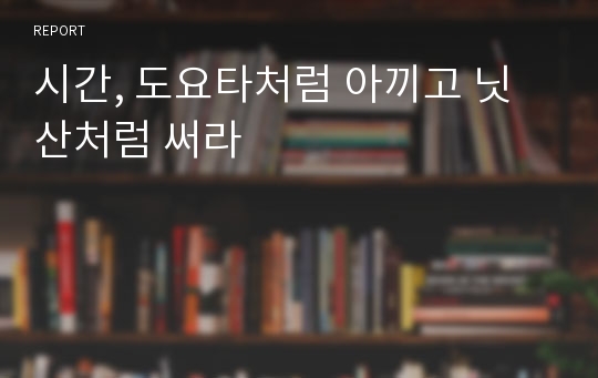 시간, 도요타처럼 아끼고 닛산처럼 써라