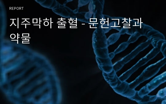 지주막하 출혈 - 문헌고찰과 약물