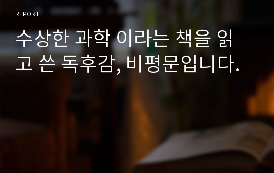 수상한 과학 이라는 책을 읽고 쓴 독후감, 비평문입니다.