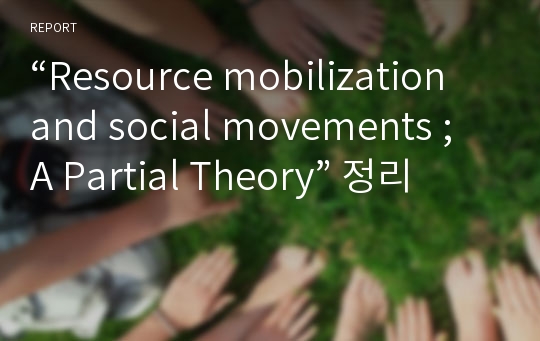 “Resource mobilization and social movements ; A Partial Theory” 정리