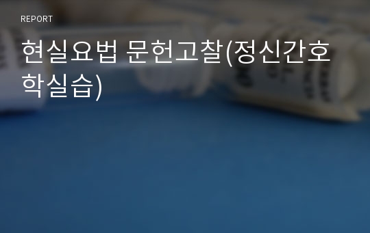 현실요법 문헌고찰(정신간호학실습)