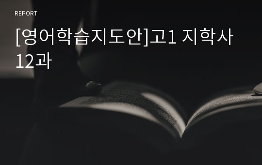 [영어학습지도안]고1 지학사 12과