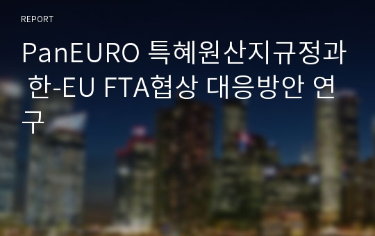 PanEURO 특혜원산지규정과 한-EU FTA협상 대응방안 연구