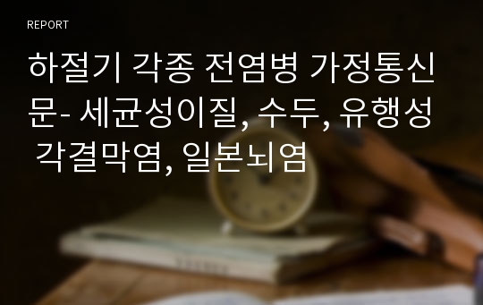 하절기 각종 전염병 가정통신문- 세균성이질, 수두, 유행성 각결막염, 일본뇌염