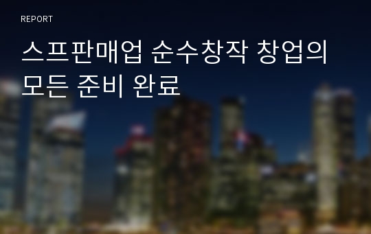 스프판매업 순수창작 창업의 모든 준비 완료