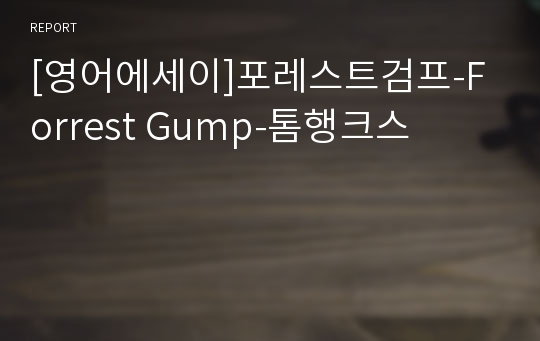 [영어에세이]포레스트검프-Forrest Gump-톰행크스