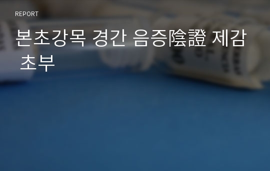 본초강목 경간 음증陰證 제감 초부