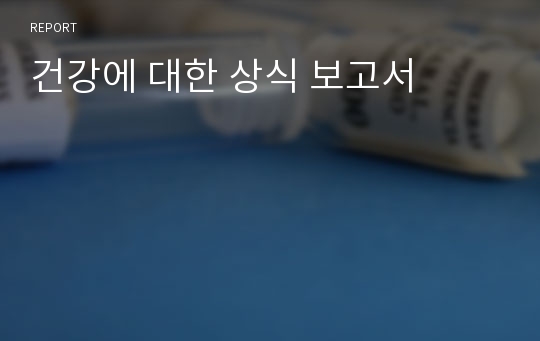 건강에 대한 상식 보고서