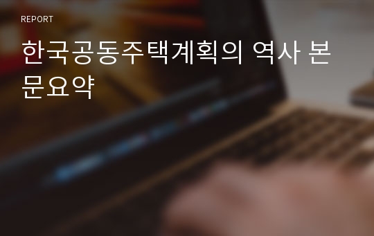 한국공동주택계획의 역사 본문요약