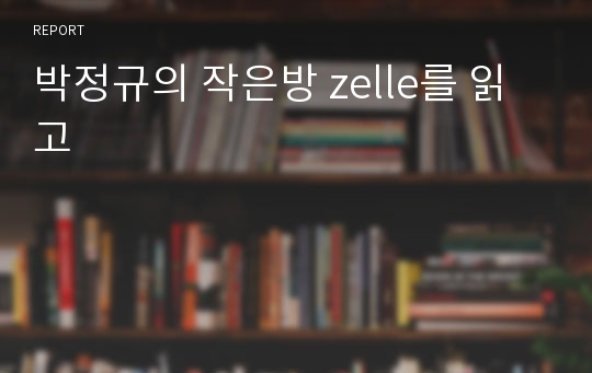 박정규의 작은방 zelle를 읽고