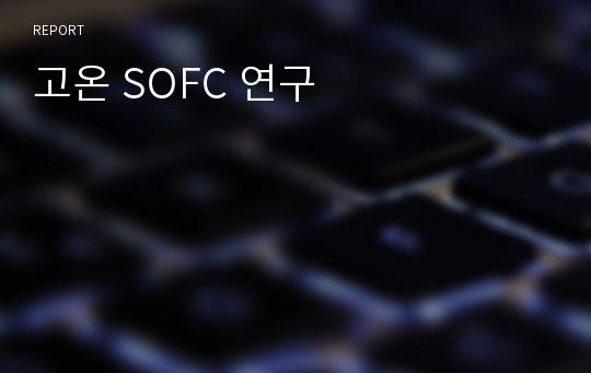 고온 SOFC 연구